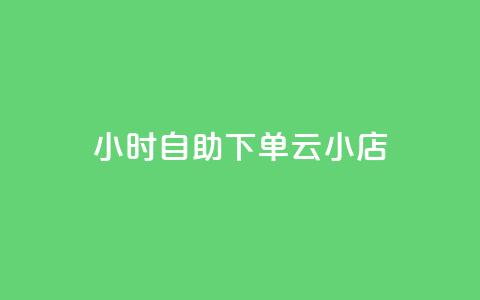 24小时自助下单云小店,1元3000粉丝不掉粉丝 - 0.5自助下单 网红商城 第1张 24小时自助下单云小店,1元3000粉丝不掉粉丝 - 0.5自助下单 网红商城 第1张