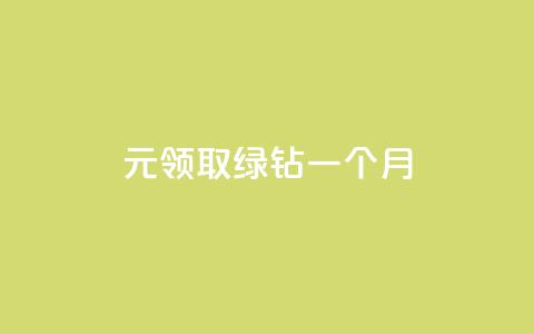 1元领取绿钻一个月,快手赞1万 - qq绿钻刷永久网站卡盟 一毛一百赞快手业务 第1张 1元领取绿钻一个月,快手赞1万 - qq绿钻刷永久网站卡盟 一毛一百赞快手业务 第1张