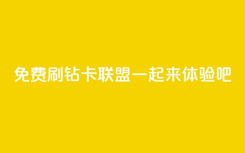 免费QQ刷钻卡联盟,一起来体验吧 第1张 免费QQ刷钻卡联盟,一起来体验吧 第1张