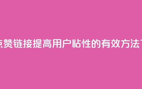 QQ主页点赞链接:提高用户粘性的有效方法 第1张 QQ主页点赞链接:提高用户粘性的有效方法 第1张