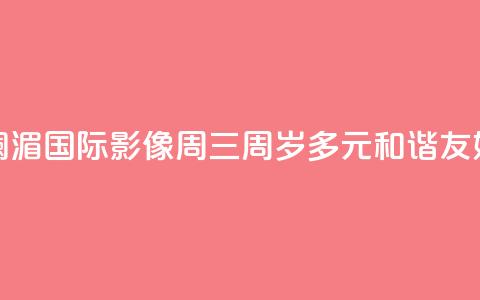 澜湄国际影像周“三周岁”:多元 和谐 友好 第1张 澜湄国际影像周“三周岁”:多元 和谐 友好 第1张
