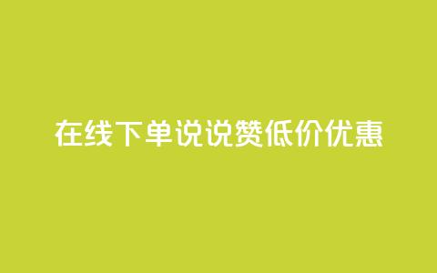 在线下单,qq说说赞低价优惠 第1张 在线下单,qq说说赞低价优惠 第1张