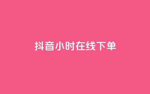 抖音24小时在线下单,qq自助平台全网最低 - 低价开qq会员网址 抖音粉丝1000多粉丝容易吗 第1张 抖音24小时在线下单,qq自助平台全网最低 - 低价开qq会员网址 抖音粉丝1000多粉丝容易吗 第1张