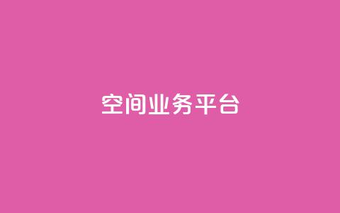 QQ空间业务平台,QQ卡盟货源批发网 - 抖音秒刷最低网站 抖音点赞关注助力平台 第1张 QQ空间业务平台,QQ卡盟货源批发网 - 抖音秒刷最低网站 抖音点赞关注助力平台 第1张