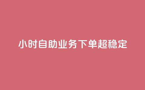dy24小时自助业务下单超稳定,qq主页点赞链接 - 卡盟平台qq业务 快手24小时在线下单平台免费 第1张 dy24小时自助业务下单超稳定,qq主页点赞链接 - 卡盟平台qq业务 快手24小时在线下单平台免费 第1张