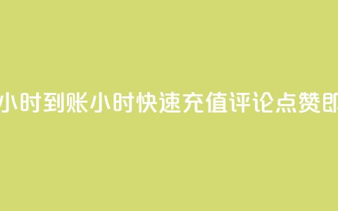 dy评论点赞充值24小时到账 - 24小时快速充值评论点赞,即时到账! 第1张 dy评论点赞充值24小时到账 - 24小时快速充值评论点赞,即时到账! 第1张
