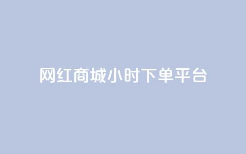 网红商城24小时下单平台 - 24小时下单,网红商城让您随时购物! 第1张 网红商城24小时下单平台 - 24小时下单,网红商城让您随时购物! 第1张