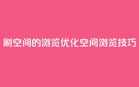 刷qq空间的浏览(优化qq空间浏览技巧) 第1张 刷qq空间的浏览(优化qq空间浏览技巧) 第1张