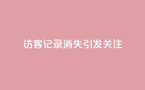 QQ访客记录消失引发关注 第1张 QQ访客记录消失引发关注 第1张
