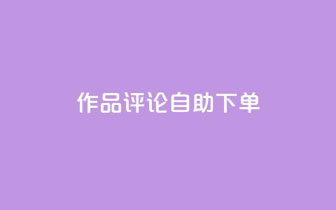dy作品评论自助下单,ks24小时自助服务平台 - 快手1元100个赞是真的吗 快手免费网站 第1张 dy作品评论自助下单,ks24小时自助服务平台 - 快手1元100个赞是真的吗 快手免费网站 第1张