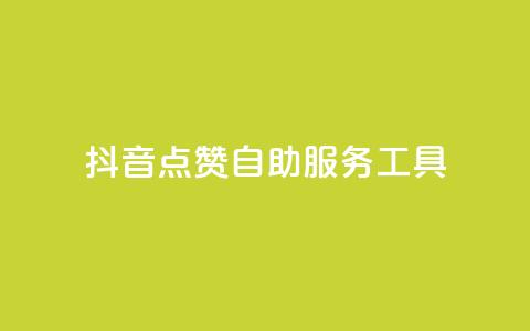 抖音点赞24自助服务工具,抖币微信充值入口 - 彩虹云商城怎么自动补充卡密 ks免费点赞业务平台秒到账 第1张 抖音点赞24自助服务工具,抖币微信充值入口 - 彩虹云商城怎么自动补充卡密 ks免费点赞业务平台秒到账 第1张