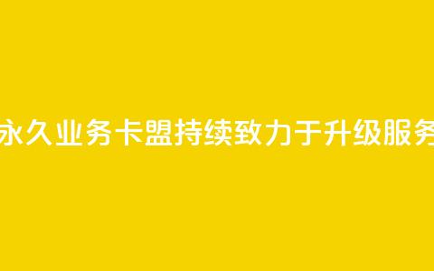 永久QQ业务卡盟,持续致力于升级服务 第1张 永久QQ业务卡盟,持续致力于升级服务 第1张