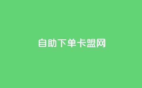 自助下单卡盟网 - 自助订购卡盟平台,方便快捷下单~ 第1张 自助下单卡盟网 - 自助订购卡盟平台,方便快捷下单~ 第1张