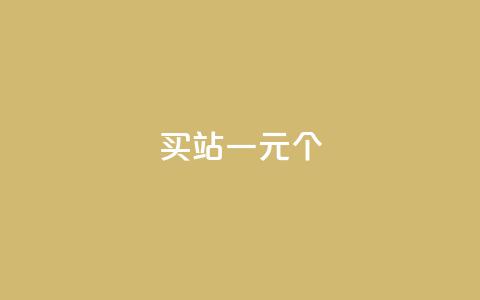 ks买站一元100个 - 购买站点KS,仅需1元,即可获得100个,真实有效~ 第1张 ks买站一元100个 - 购买站点KS,仅需1元,即可获得100个,真实有效~ 第1张