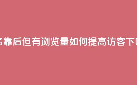“排名靠后但有浏览量,如何提高QQ访客?” 第1张 “排名靠后但有浏览量,如何提高QQ访客?” 第1张