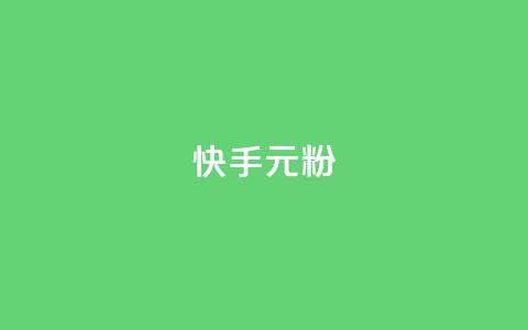 快手3元1000粉,全民k歌业务自助下单 - 低价qq业务网 抖音24小时秒到自助服务平台 第1张 快手3元1000粉,全民k歌业务自助下单 - 低价qq业务网 抖音24小时秒到自助服务平台 第1张