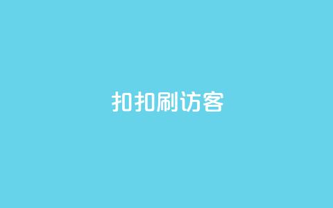 扣扣刷访客 - 扣扣访客增加方法。 第1张 扣扣刷访客 - 扣扣访客增加方法。 第1张