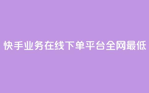 快手业务在线下单平台全网最低,快手业务卡盟网站 - 快手低价业务区 抖音点赞免费24小时在线 第1张 快手业务在线下单平台全网最低,快手业务卡盟网站 - 快手低价业务区 抖音点赞免费24小时在线 第1张