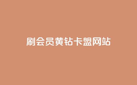 刷qq会员黄钻卡盟网站 - 提升QQ体验,尽享黄钻会员服务新途径~ 第1张 刷qq会员黄钻卡盟网站 - 提升QQ体验,尽享黄钻会员服务新途径~ 第1张