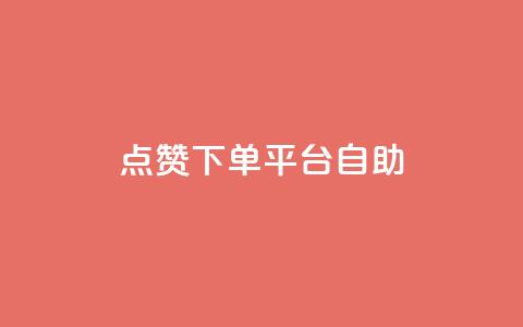 qq点赞下单平台自助,QQ免费点赞在线 - qq免费赞在线自助下单网站 qq免费互赞游戏 第1张 qq点赞下单平台自助,QQ免费点赞在线 - qq免费赞在线自助下单网站 qq免费互赞游戏 第1张