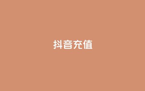 抖音充值APP - 抖音充值APP:快速充值,轻松购物! 第1张 抖音充值APP - 抖音充值APP:快速充值,轻松购物! 第1张