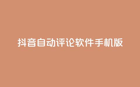 抖音自动评论软件手机版 - 手机版抖音自动评论软件,让你轻松留言助力打造个人品牌! 第1张 抖音自动评论软件手机版 - 手机版抖音自动评论软件,让你轻松留言助力打造个人品牌! 第1张