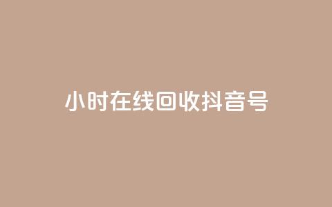 24小时在线回收抖音号,自助下单全网低价 - 拼多多业务自助平台 拼多多买唐刀可靠吗 第1张 24小时在线回收抖音号,自助下单全网低价 - 拼多多业务自助平台 拼多多买唐刀可靠吗 第1张