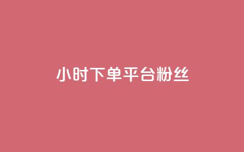 dy24小时下单平台粉丝 - dy24小时下单平台粉丝增长神器~ 第1张 dy24小时下单平台粉丝 - dy24小时下单平台粉丝增长神器~ 第1张