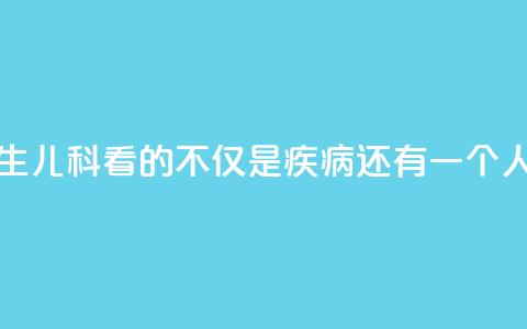 我是医生③|儿科看的不仅是疾病,还有一个人的未来 第1张 我是医生③|儿科看的不仅是疾病,还有一个人的未来 第1张