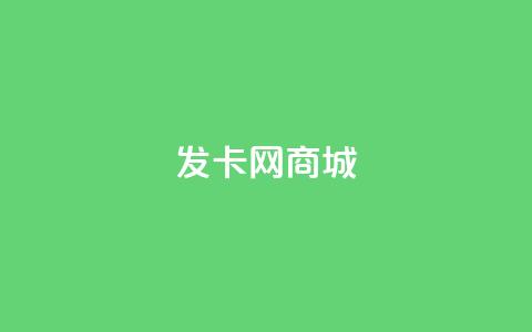 发卡网商城 - 全新发卡网商城上线,尽享便捷购物体验~ 第1张 发卡网商城 - 全新发卡网商城上线,尽享便捷购物体验~ 第1张