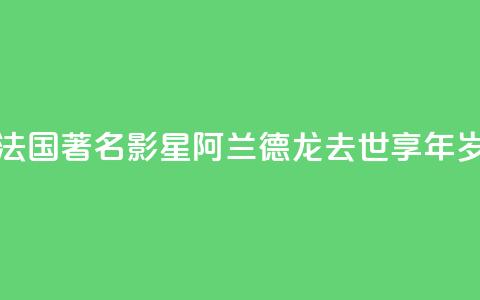 法国著名影星阿兰·德龙去世 享年88岁 第1张 法国著名影星阿兰·德龙去世 享年88岁 第1张