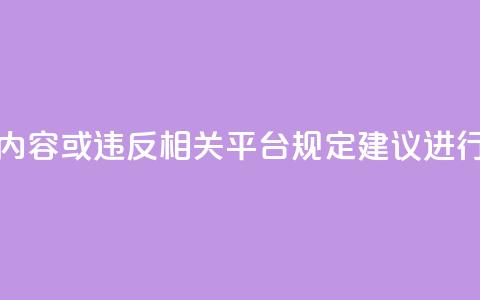 dy点赞秒到账平台可能涉及违规内容或违反相关平台规定,建议进行合规评估后再进行描述或提及。 第1张 dy点赞秒到账平台可能涉及违规内容或违反相关平台规定,建议进行合规评估后再进行描述或提及。 第1张