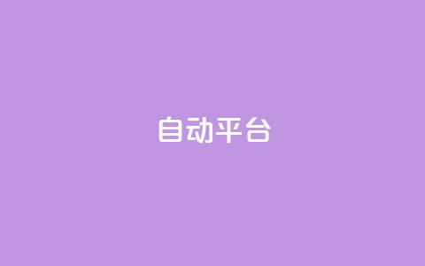 qq自动平台,全网最低价业务网站 - 抖音业务下单24小时便宜 抖音快手免费业务 第1张 qq自动平台,全网最低价业务网站 - 抖音业务下单24小时便宜 抖音快手免费业务 第1张
