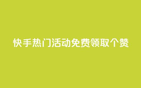 快手热门活动:免费领取20个赞! 第1张 快手热门活动:免费领取20个赞! 第1张