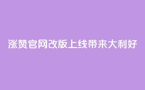 qq涨赞官网改版上线,带来111大利好 第1张 qq涨赞官网改版上线,带来111大利好 第1张