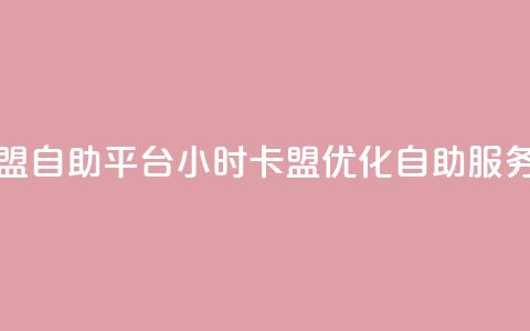 24小时卡盟自助平台(24小时卡盟优化自助服务) 第1张 24小时卡盟自助平台(24小时卡盟优化自助服务) 第1张