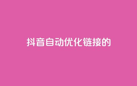 抖音自动优化链接的app - 抖音链接自动优化的智能应用推荐。 第1张 抖音自动优化链接的app - 抖音链接自动优化的智能应用推荐。 第1张
