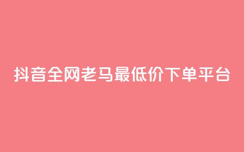 抖音全网老马最低价下单平台,黑马卡盟网 - 抖音领取10000播放量 快手1元1000千粉丝活粉丝是真的吗 第1张 抖音全网老马最低价下单平台,黑马卡盟网 - 抖音领取10000播放量 快手1元1000千粉丝活粉丝是真的吗 第1张