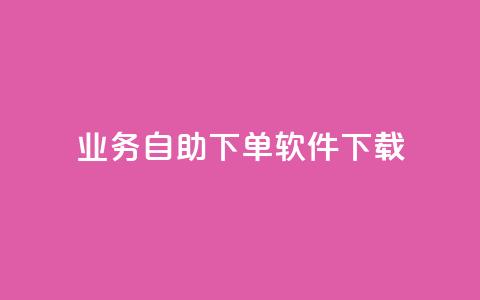 dy业务自助下单软件下载,黑科技自动引流 - ks便宜24小时业务 云小店24小时自助下单 第1张 dy业务自助下单软件下载,黑科技自动引流 - ks便宜24小时业务 云小店24小时自助下单 第1张