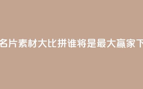 QQ免费名片素材大比拼,谁将是最大赢家? 第1张 QQ免费名片素材大比拼,谁将是最大赢家? 第1张