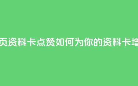 QQ资料卡点赞网页 - 「QQ资料卡点赞」如何为你的QQ资料卡增加点赞?! 第1张 QQ资料卡点赞网页 - 「QQ资料卡点赞」如何为你的QQ资料卡增加点赞?! 第1张