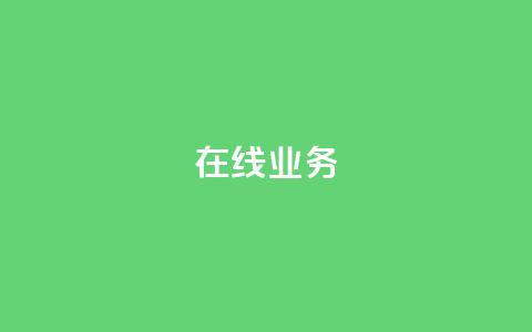 ks在线业务,超低价刷超会网站 - 抖音最新引流到微信的方法 抖音50点赞购买 第1张 ks在线业务,超低价刷超会网站 - 抖音最新引流到微信的方法 抖音50点赞购买 第1张