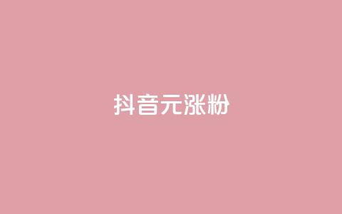 抖音10元涨粉,qq空间免费点赞赞 - ks直播间人气在线下单 安逸科技2021卡盟 第1张 抖音10元涨粉,qq空间免费点赞赞 - ks直播间人气在线下单 安逸科技2021卡盟 第1张