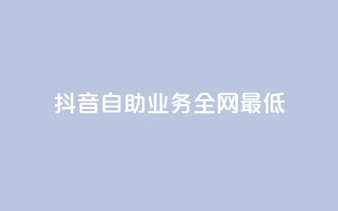 抖音自助业务全网最低,风云科技网红商城 - ks账号购买超便宜 快手买的引流推广增加曝光度 第1张 抖音自助业务全网最低,风云科技网红商城 - ks账号购买超便宜 快手买的引流推广增加曝光度 第1张