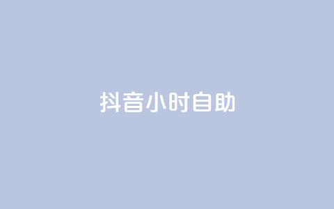 抖音24小时自助,qq赞下单 - qq空间点赞自助下单平台 一元10万qq访客网站 第1张 抖音24小时自助,qq赞下单 - qq空间点赞自助下单平台 一元10万qq访客网站 第1张