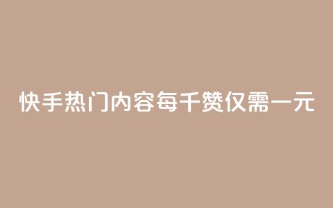 快手热门内容每千赞仅需一元 第1张 快手热门内容每千赞仅需一元 第1张