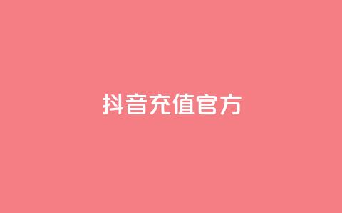 抖音充值官方ios - 抖音官方IOS充值方法分享,快速安全的充值方式!。 第1张 抖音充值官方ios - 抖音官方IOS充值方法分享,快速安全的充值方式!。 第1张