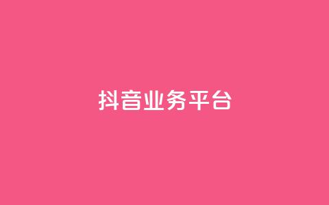 ks抖音业务平台,快手下单自助 - qq带刷网卡盟 抖音充值1:10 第1张 ks抖音业务平台,快手下单自助 - qq带刷网卡盟 抖音充值1:10 第1张