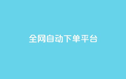 全网自动下单平台 - 全网下单平台:自动化服务轻松购物! 第1张 全网自动下单平台 - 全网下单平台:自动化服务轻松购物! 第1张