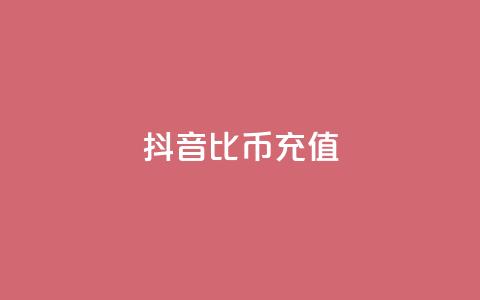 抖音1比10币充值,dy白号购买联系方式 - QQ刷QQ空间访客网站 抖音粉丝怎么弄的 第1张 抖音1比10币充值,dy白号购买联系方式 - QQ刷QQ空间访客网站 抖音粉丝怎么弄的 第1张